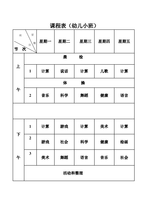 幼儿班课程表