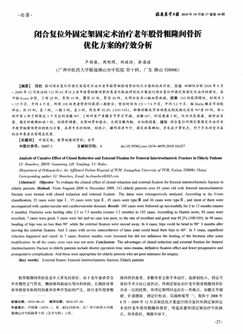 闭合复位外固定架固定术治疗老年股骨粗隆间骨折优化方案的疗效分析