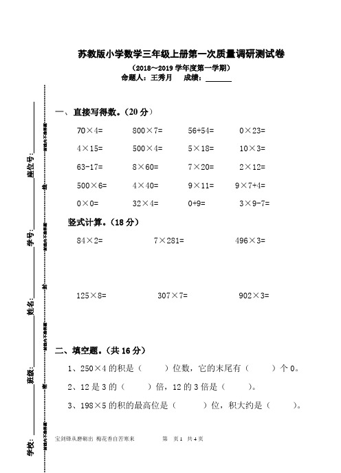 苏教版小学数学三年级上册第一次质量调研测试卷(2018～2019学年度第一学期)