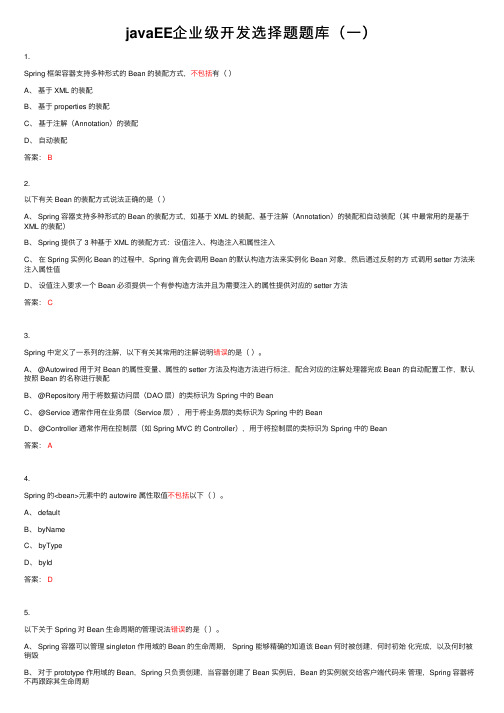javaEE企业级开发选择题题库（一）