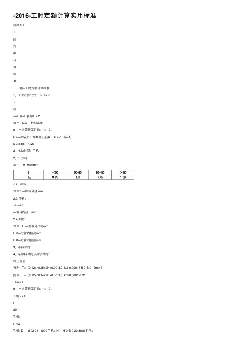 -2016-工时定额计算实用标准