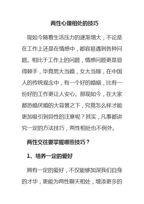 两性心理相处的技巧