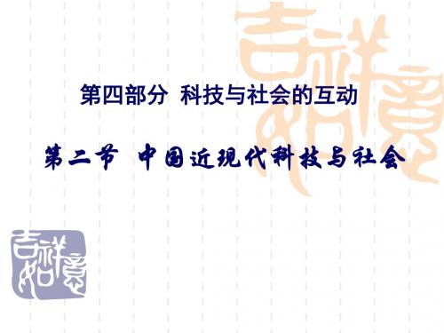 中国近现代科技与社会 共25页PPT资料