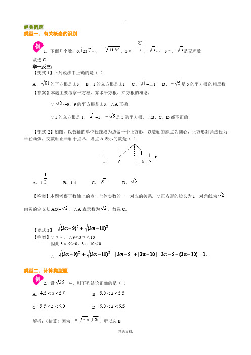 实数经典例题及习题