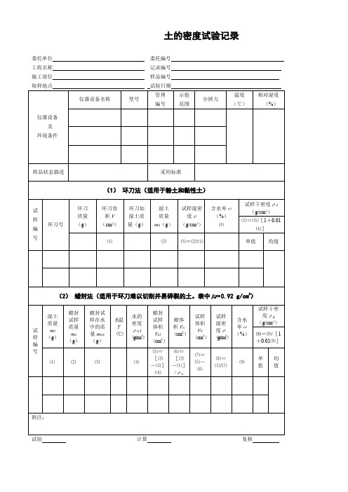 土的密度试验记录