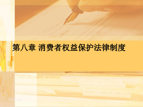 第八章消费者权益保护法律制度PPT教学课件