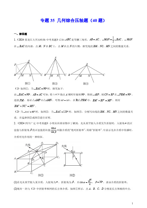 专题35 几何综合压轴题(40题)(原卷版)--2024年中考数学真题分类汇编