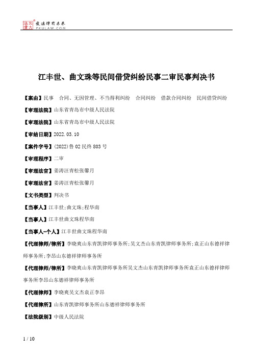 江丰世、曲文珠等民间借贷纠纷民事二审民事判决书