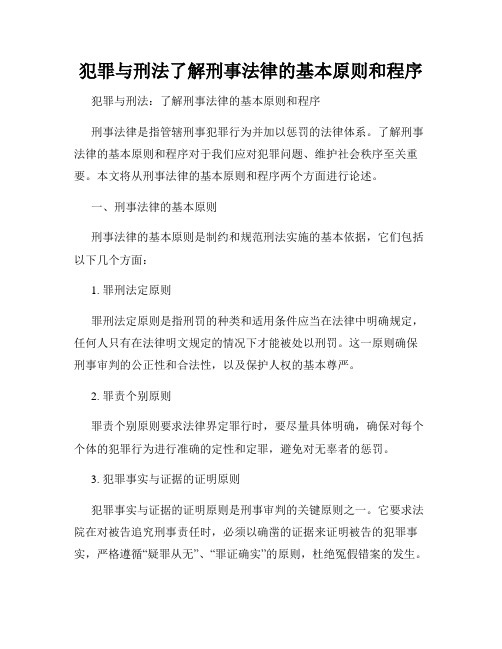 犯罪与刑法了解刑事法律的基本原则和程序