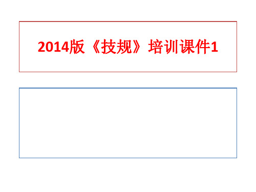 新《技规》培训课件1