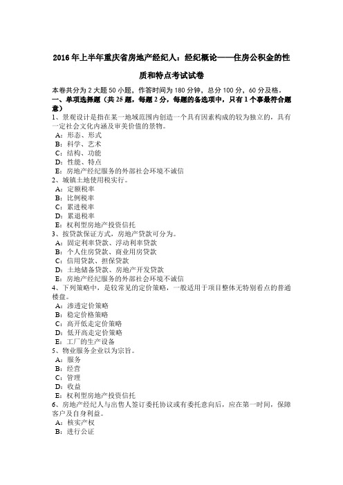 2016年上半年重庆省房地产经纪人：经纪概论——住房公积金的性质和特点考试试卷