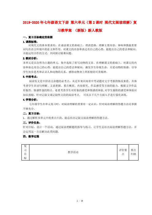 2019-2020年七年级语文下册 第六单元(第2课时 现代文阅读理解)复习教学案 (新版)新人教版