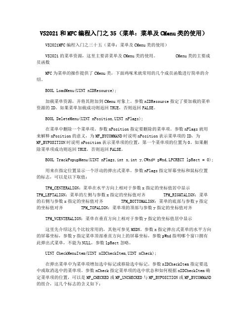 VS2021和MFC编程入门之35(菜单:菜单及CMenu类的使用)