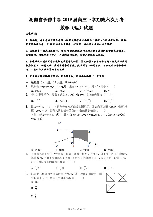 湖南省长郡中学2019届高三下学期第六次月考数学(理)试题(解析版)