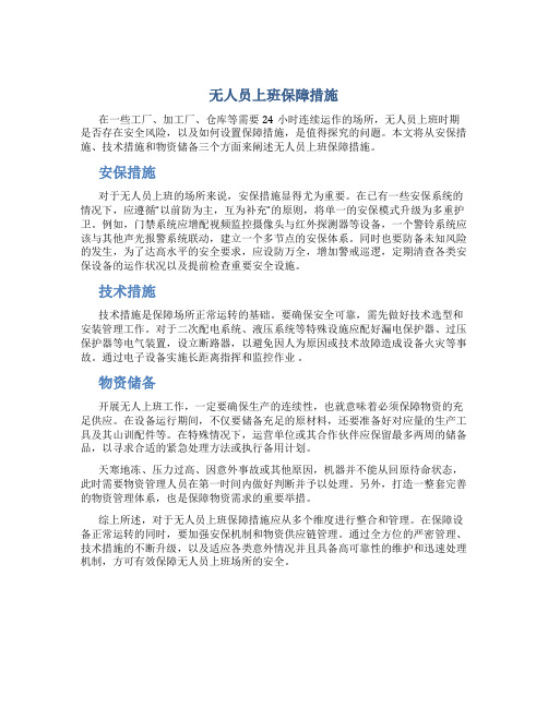 无人员上班保障措施