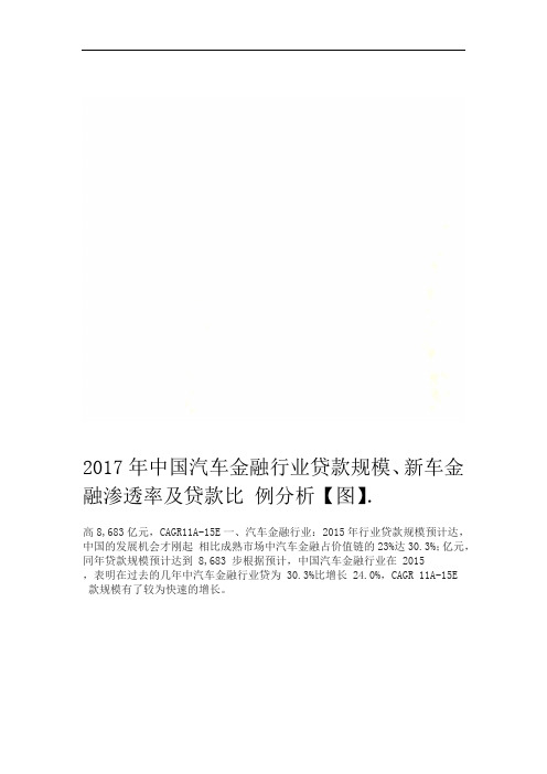 2017年中国汽车金融行业贷款规模新车金融渗透率及贷款比例分析图