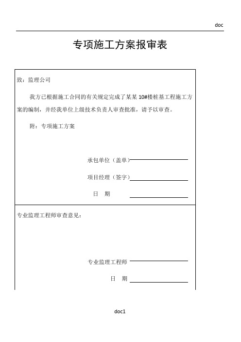 专项施工方案报审表