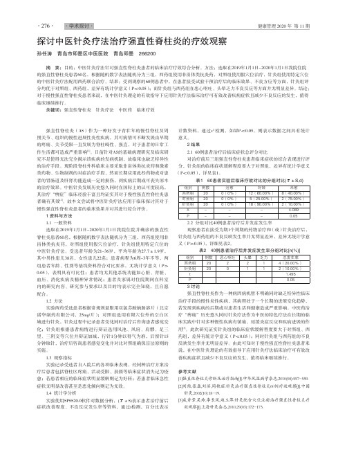 探讨中医针灸疗法治疗强直性脊柱炎的疗效观察