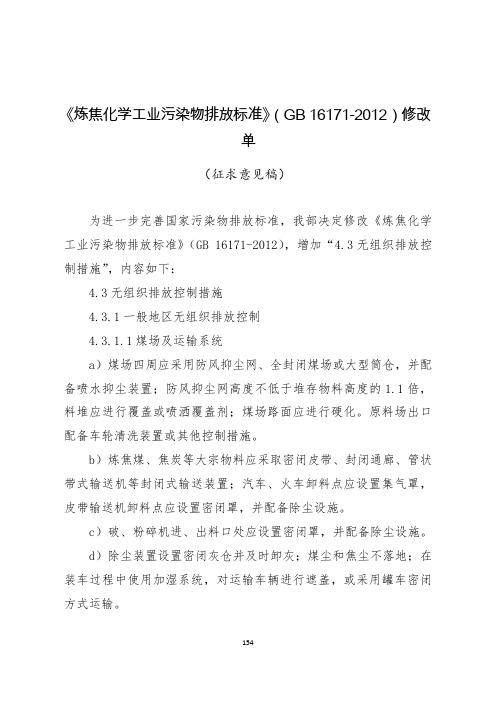 炼焦化学工业污染物排放标准GB16172012修改单