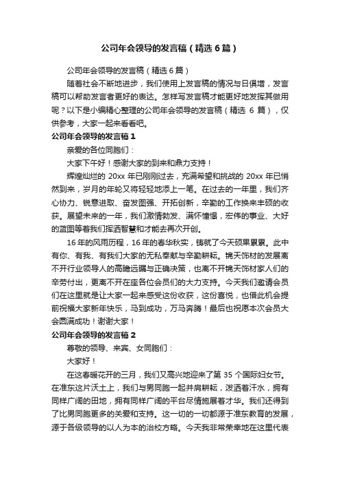 公司年会领导的发言稿（精选6篇）