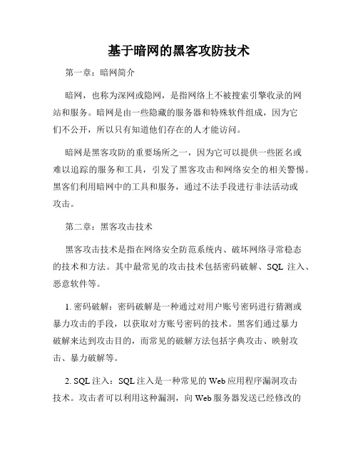 基于暗网的黑客攻防技术