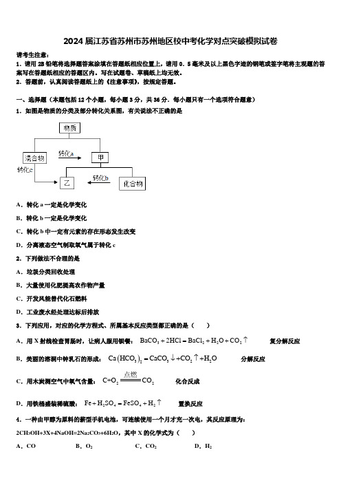 2024届江苏省苏州市苏州地区校中考化学对点突破模拟试卷含解析