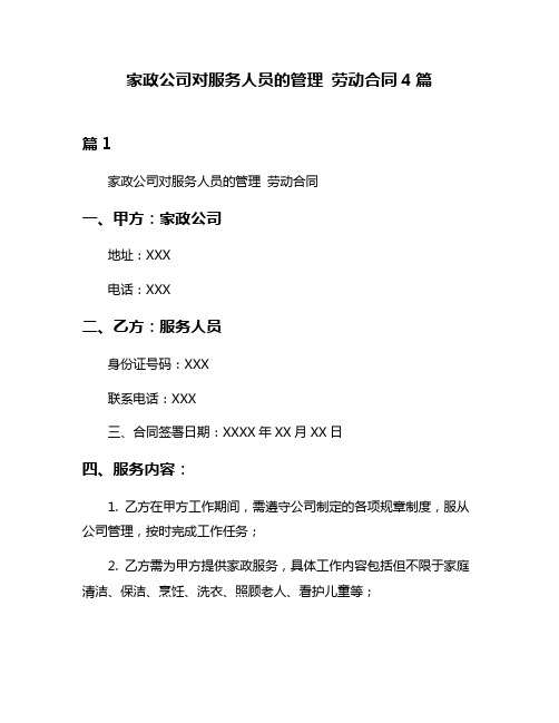 家政公司对服务人员的管理 劳动合同4篇