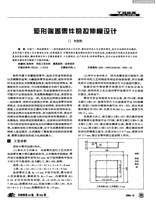 矩形端盖零件的拉伸模设计