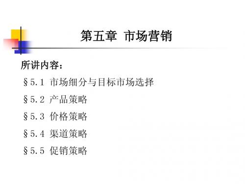 第五章 市场营销