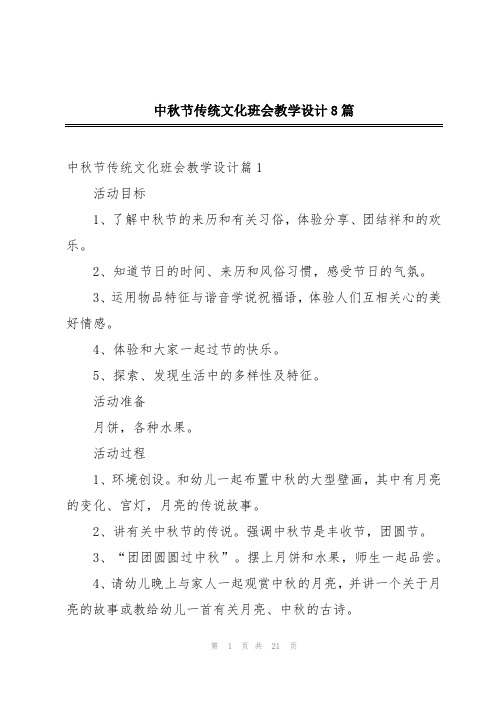 中秋节传统文化班会教学设计8篇