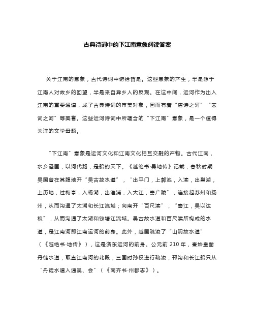 古典诗词中的下江南意象阅读答案