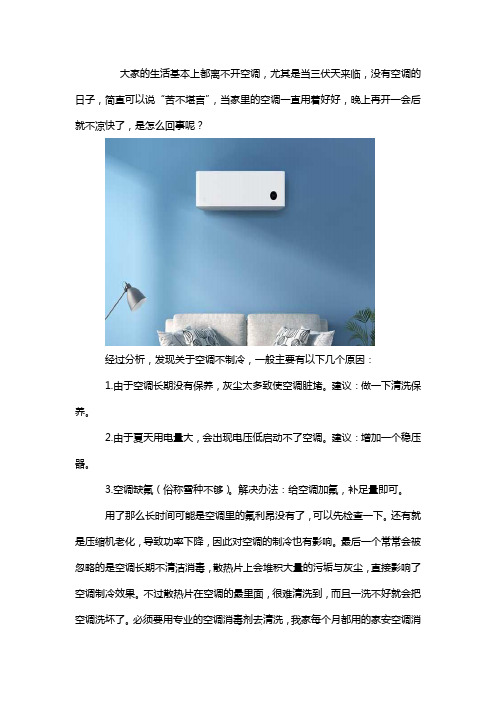 空调晚上开了一会突然不制冷了,怎么回事