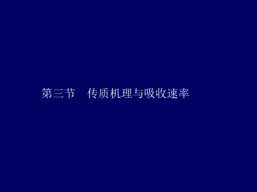 6.2传质与扩散原理详解