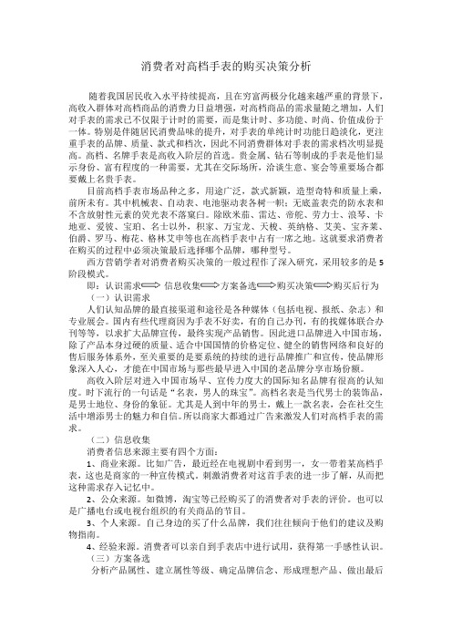 消费者对高档手表的购买决策分析