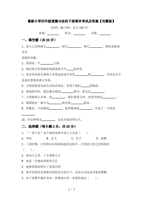 最新小学四年级道德与法治下册期末考试及答案【完整版】