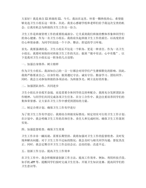 竞选卫生小组长的发言稿