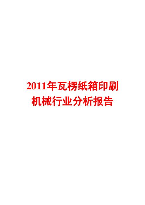 2011年瓦楞纸箱印刷机械行业分析报告