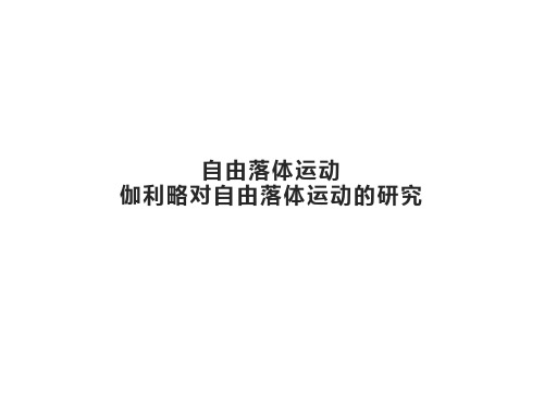 自由落体运动、伽利略对自由落体运动的研究课件