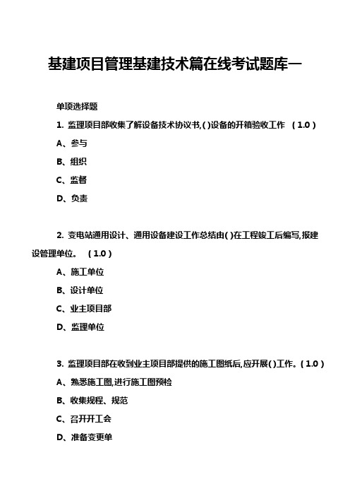 基建项目管理基建技术篇在线考试题库一