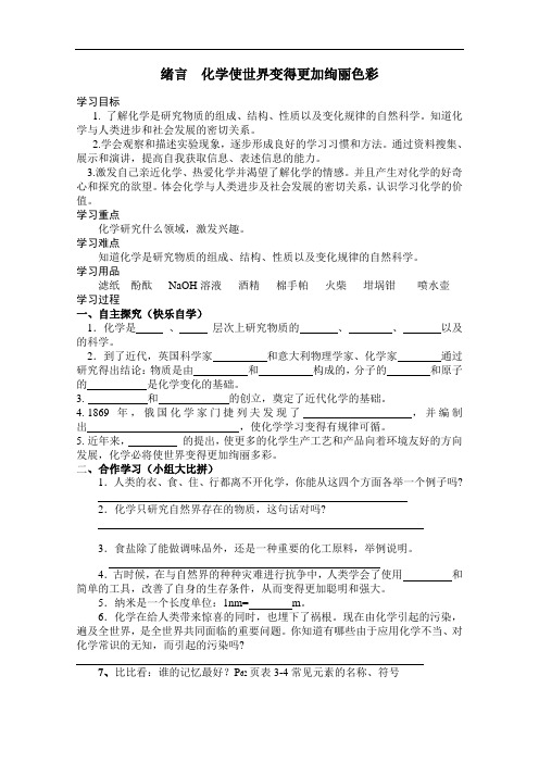 人教版化学九年级上册(新)绪言 化学使世界变得更加绚丽色彩+ 精品导学案