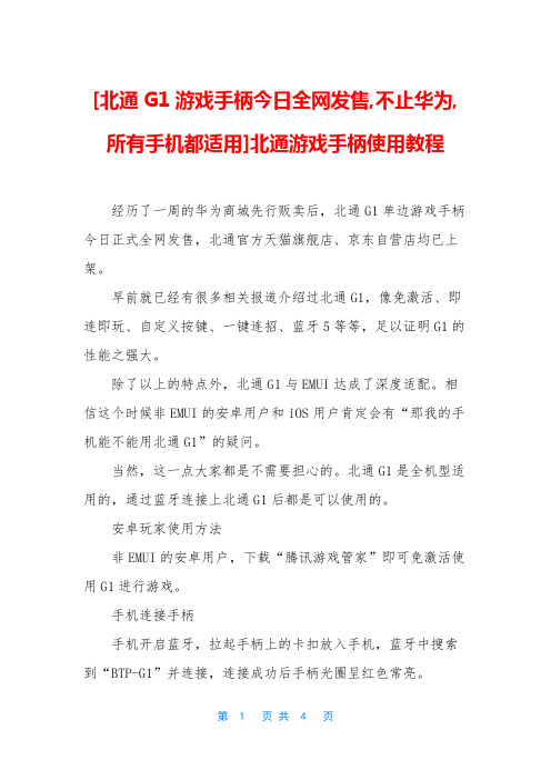 [北通G1游戏手柄今日全网发售,不止华为,所有手机都适用]北通游戏手柄使用教程