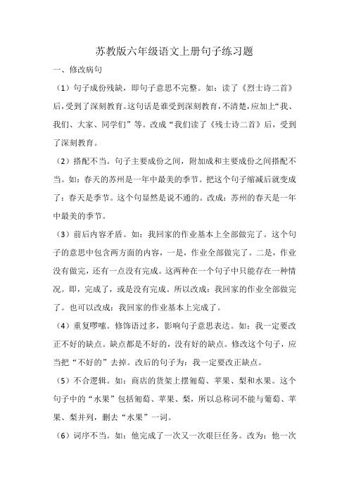 苏教版六年级语文上册句子练习题