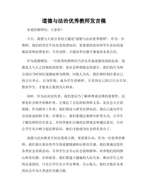 道德与法治优秀教师发言稿