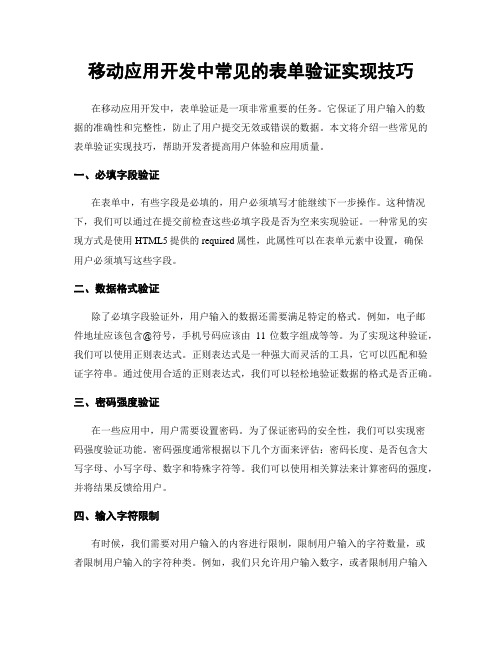 移动应用开发中常见的表单验证实现技巧