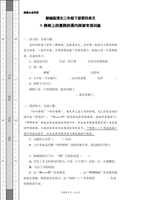 部编版语文二年级下册第四单元-9.枫树上的喜鹊的课内阅读专项训练(含答案)