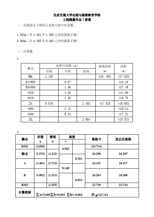 工程测量作业3答案