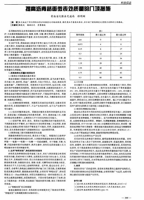 提高沥青路面微表处质量的几项措施