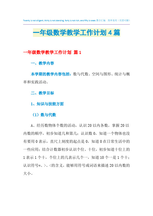 2021年一年级数学教学工作计划4篇