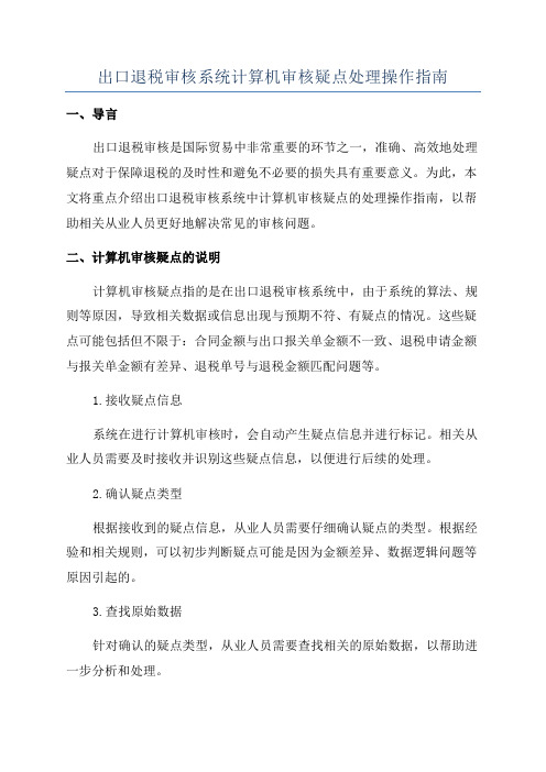 出口退税审核系统计算机审核疑点处理操作指南