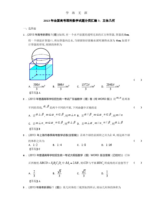 全国高考理科数学试题分类汇编7：立体几何 Word版含答案.pdf